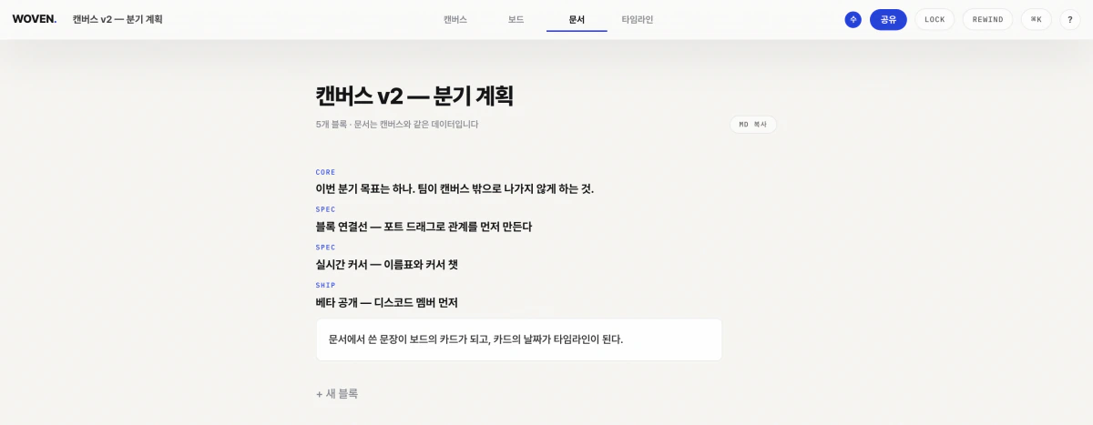 WOVEN 문서 화면 — 같은 블록이 위에서 아래로 선 선형 에디터